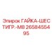 2658455495 ГАЙКА-ШЕСТИГР.-M8 Epiroc