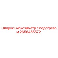 2658455572 Вискозиметр с подогревом Epiroc