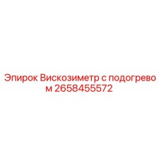 Оригинальный вискозиметр 2658455572 Epiroc с подогревом