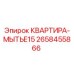 2658455866 КВАРТИРА-МЫТЬЕ15 Epiroc