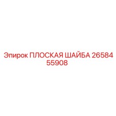 2658455908 ПЛОСКАЯ ШАЙБА Epiroc