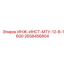 2658456804 ИНЖ-ИНСТ-МТУ-12-В-1600 Epiroc