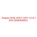 2658456804 ИНЖ-ИНСТ-МТУ-12-В-1600 Epiroc