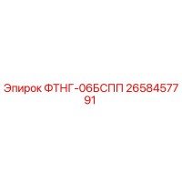 2658457791 ФТНГ-06БСПП Epiroc