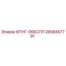 Гидравлический компонент Epiroc ФТНГ-06БСПП артикул 2658457791