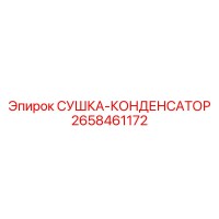 2658461172 СУШКА-КОНДЕНСАТОР Epiroc