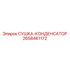 2658461172 СУШКА-КОНДЕНСАТОР Epiroc