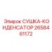 2658461172 СУШКА-КОНДЕНСАТОР Epiroc