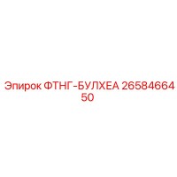 2658466450 ФТНГ-БУЛХЕА Epiroc