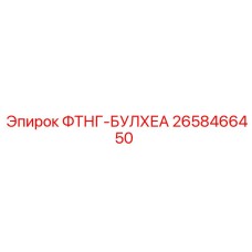 2658466450 ФТНГ-БУЛХЕА Epiroc