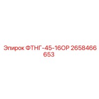 2658466653 ФТНГ-45-16ОР Epiroc