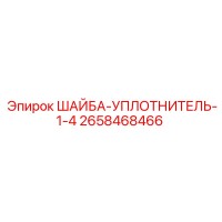 2658468466 ШАЙБА-УПЛОТНИТЕЛЬ-1-4 Epiroc