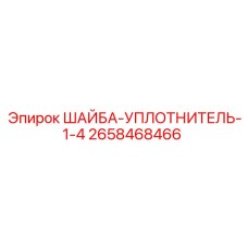 Шайба-уплотнитель Epiroc артикул 2658468466 диаметр 1/4