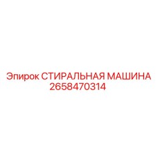 2658470314 СТИРАЛЬНАЯ МАШИНА Epiroc
