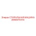 Стиральная машина для деталей Epiroc артикул 2658470314