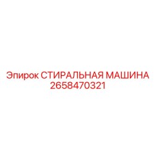 2658470321 СТИРАЛЬНАЯ МАШИНА Epiroc