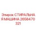 Стиральная машина промышленная Epiroc артикул 2658470321