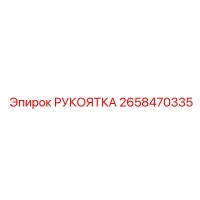 2658470335 РУКОЯТКА Epiroc