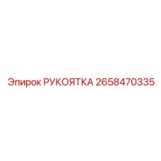 2658470335 РУКОЯТКА Epiroc