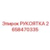 2658470335 РУКОЯТКА Epiroc