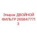 2658477713 ДВОЙНОЙ ФИЛЬТР Epiroc