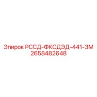 2658482648 РССД-ФКСДЭД-441-3М Epiroc