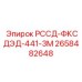 Альтернативный текст для фото запчасти РССД-ФКСДЭД-441-3М Epiroc номер 2658482648