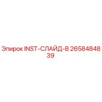 2658484839 INST-СЛАЙД-B Epiroc
