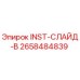 2658484839 INST-СЛАЙД-B Epiroc