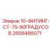 2658486071 10-ФИТИНГ-CT-75-90ГРАДУСОВ Epiroc
