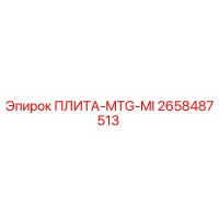 2658487513 ПЛИТА-MTG-MI Epiroc