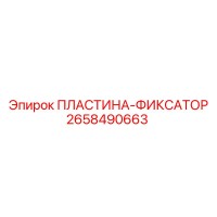 2658490663 ПЛАСТИНА-ФИКСАТОР Epiroc