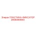 2658490663 ПЛАСТИНА-ФИКСАТОР Epiroc