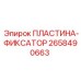 2658490663 ПЛАСТИНА-ФИКСАТОР Epiroc