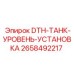 2658492217 DTH-ТАНК-УРОВЕНЬ-УСТАНОВКА Epiroc