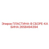 2658494394 ПЛАСТИНА-В СБОРЕ-КАБИНА Epiroc