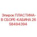 2658494394 ПЛАСТИНА-В СБОРЕ-КАБИНА Epiroc