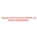 2658494401 ПЛАСТИНА-В СБОРЕ-КАБИНА Epiroc