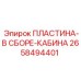 2658494401 ПЛАСТИНА-В СБОРЕ-КАБИНА Epiroc