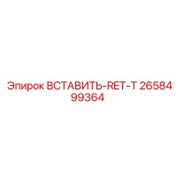 2658499364 Insert-RET-T Epiroc