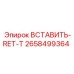 2658499364 Insert-RET-T Epiroc