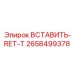 2658499378 Insert-RET-T Epiroc
