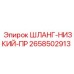 2658502913 ШЛАНГ-НИЗКИЙ-ПР Epiroc