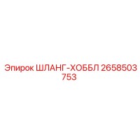 2658503753 ШЛАНГ-ХОББЛ Epiroc