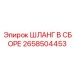2658504453 ШЛАНГ В СБОРЕ Epiroc