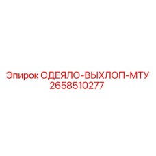 2658510277 ОДЕЯЛО-ВЫХЛОП-МТУ Epiroc
