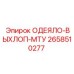 2658510277 ОДЕЯЛО-ВЫХЛОП-МТУ Epiroc