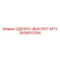 2658510284 ОДЕЯЛО-ВЫХЛОП-МТУ Epiroc