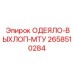 2658510284 ОДЕЯЛО-ВЫХЛОП-МТУ Epiroc