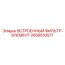 2658510571 ВСТРОЕННЫЙ ФИЛЬТР-ЭЛЕМЕНТ Epiroc